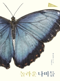 놀라운 나비들 책표지