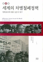 세계의 차별철폐정책 : 정책효과에 대한 실증적 연구 책표지