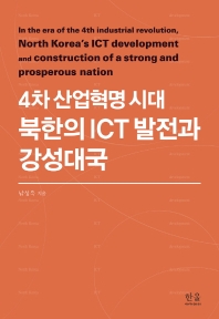 4차 산업혁명 시대 북한의 ICT 발전과 강성대국 = In the era of the 4th industrial revolution, North Korea's ICT development and construction of a strong and prosperous nation 책표지