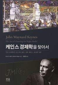 케인스 경제학을 찾아서 : 주류 경제학이 가르치지 않는 정통 케인스 경제학 입문 책표지