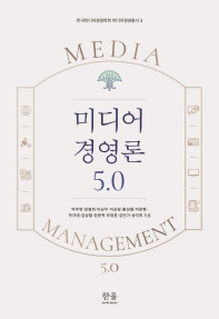 미디어 경영론 5.0 = Media management 5.0 책표지
