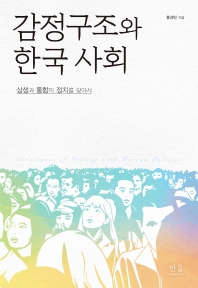 감정구조와 한국 사회 = Structures of feeling with Korean politics : 상생과 통합의 정치를 찾아서 책표지