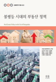 불평등 시대의 부동산 정책 = Real estate policy in the era of inequality 책표지