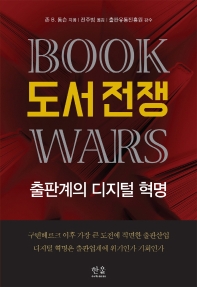 도서 전쟁 : 출판계의 디지털 혁명 책표지