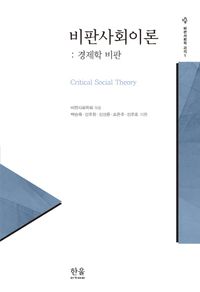 비판사회이론 = Critical social theory : 경제학 비판 책표지