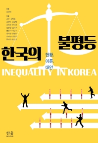 한국의 불평등 = Inequality in Korea : 현황, 이론, 대안 책표지