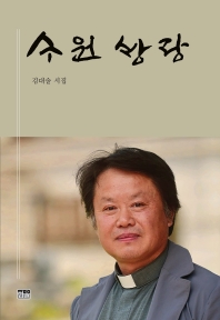 수원 방랑 : 김대술 시집 책표지