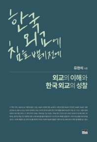 한국 외교에 침을 뱉기 전에 : 외교의 이해와 한국외교의 성찰 책표지