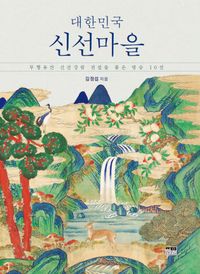 대한민국 신선마을 : 무형유산 신선강림 전설을 품은 명승 10선 책표지