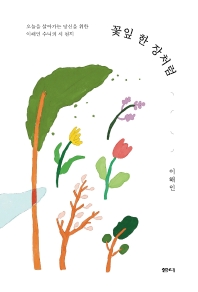 꽃잎 한 장처럼 : 오늘을 살아가는 당신을 위한 이해인 수녀의 시 편지 책표지