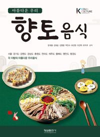(아름다운 우리) 향토음식 : 각 지방의 아름다운 우리음식 : 서울·경기도·강원도·경상도·충청도·전라도·제주도·황해도·평안도·함경도 책표지