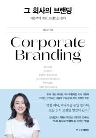 그 회사의 브랜딩 = Corporate branding : 처음부터 잘난 브랜드는 없다 책표지