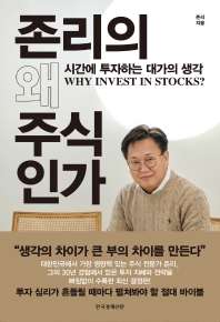 (존리의) 왜 주식인가 = Why Invest in stocks? : 시간에 투자하는 대가의 생각 책표지