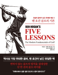 벤 호건 골프의 기본 : 전설의 골퍼가 남긴 위대한 레슨 5 책표지