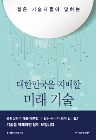 (젊은 기술사들이 말하는) 대한민국을 지배할 미래 기술 책표지