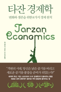타잔 경제학 : 변화와 생존을 위한 8가지 경제 원칙 책표지