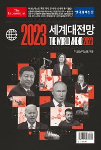 (이코노미스트) 2023 세계대전망 책표지