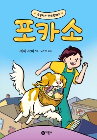 포카소 : 쇼핑하는 천재 강아지 책표지