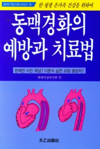 동맥경화의 예방과 치료법 : 한 평생 온가족 건강을 위하여 책표지