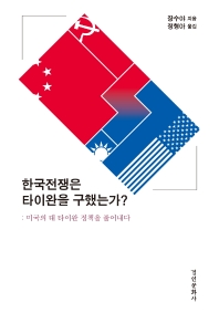 한국전쟁은 타이완을 구했는가? : 미국의 대 타이완 정책을 풀어내다 책표지