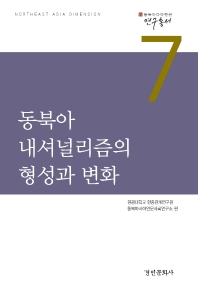 동북아 내셔널리즘의 형성과 변화 책표지