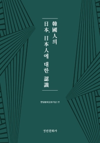 韓國人의 日本, 日本人에 대한 認識 책표지