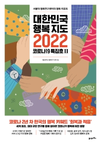 대한민국 행복지도 2022 : 코로나19 특집호 II : 서울대 행복연구센터의 행복 리포트 책표지