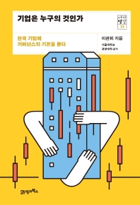 기업은 누구의 것인가 : 한국 기업에 거버넌스의 기본을 묻다 책표지
