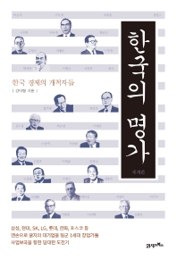 한국의 명가 : 한국 경제의 개척자들. 재계편 책표지