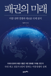 패권의 미래 : 미중 전략 경쟁과 새로운 국제 질서 책표지