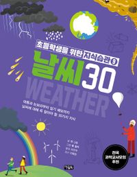 날씨 30 : 태풍과 눈보라부터 일기 예보까지 날씨에 대해 꼭 알아야 할 30가지 지식 책표지