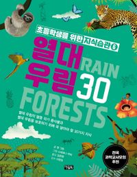 열대 우림 30 : 열대 우림의 멸종 위기 동식물과 열대 우림을 보호하기 위해 꼭 알아야 할 30가지 지식 책표지