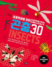 곤충 30 : 나비의 한살이에서 별의 무리 생활까지 곤충에 관해 꼭 알아야 할 30가지 지식 책표지