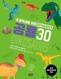 공룡 30 : 공룡의 출현부터 멸종까지 공룡에 대해 꼭 알아야 할 30가지 지식 책표지