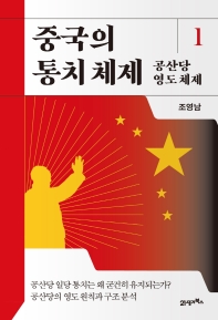 중국의 통치 체제 책표지