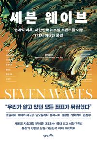 세븐 웨이브 = Seven waves : 팬데믹 이후, 대한민국 뉴노멀 트렌드를 이끌 7가지 거대한 물결 책표지