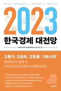 2023 한국 경제 대전망 책표지