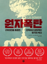 원자폭탄 : 2차대전을 종결한, 잔혹하고 압도적인 무기의 역사 책표지