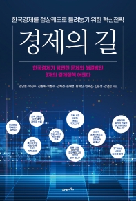 경제의 길 : 한국경제를 정상궤도로 돌려놓기 위한 혁신전략 책표지