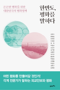 한반도, 평화를 말하다 : 튼튼한 평화를 위한 대한민국의 평화정책 책표지