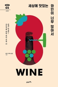 세상에 맛있는 와인이 너무 많아서 : 언제 마실까? 초보자를 위한 와인 추천 43 책표지