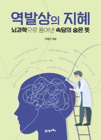 역발상의 지혜 : 뇌과학으로 풀어낸 속담의 숨은 뜻 책표지
