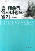 존 웨슬리, 역사비평으로 읽기 : John Wesley 책표지