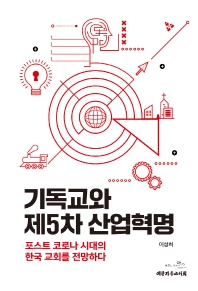 기독교와 제5차 산업혁명 : 포스트 코로나 시대의 한국 교회를 전망하다 책표지