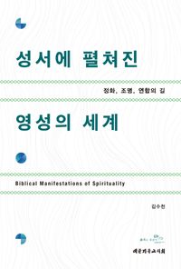 성서에 펼쳐진 영성의 세계 = Biblical manifestations of spirituality : 정화, 조명, 연합의 길 책표지
