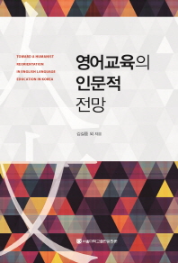 영어교육의 인문적 전망 = Toward a humanist reorientation in English language education in Korea 책표지