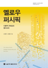 옐로우 퍼시픽 : 다중적 근대성과 동아시아 = The yellow pacific : multiple modernities and East Asia 책표지
