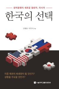 한국의 선택 : 한미동맹의 새로운 동반자, 러시아 책표지