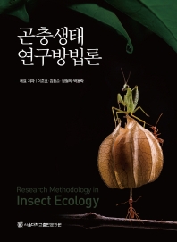 곤충생태 연구방법론 책표지