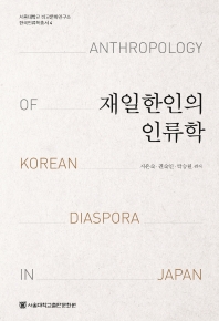 재일한인의 인류학 = Anthropology of Korean diaspora in Japan 책표지